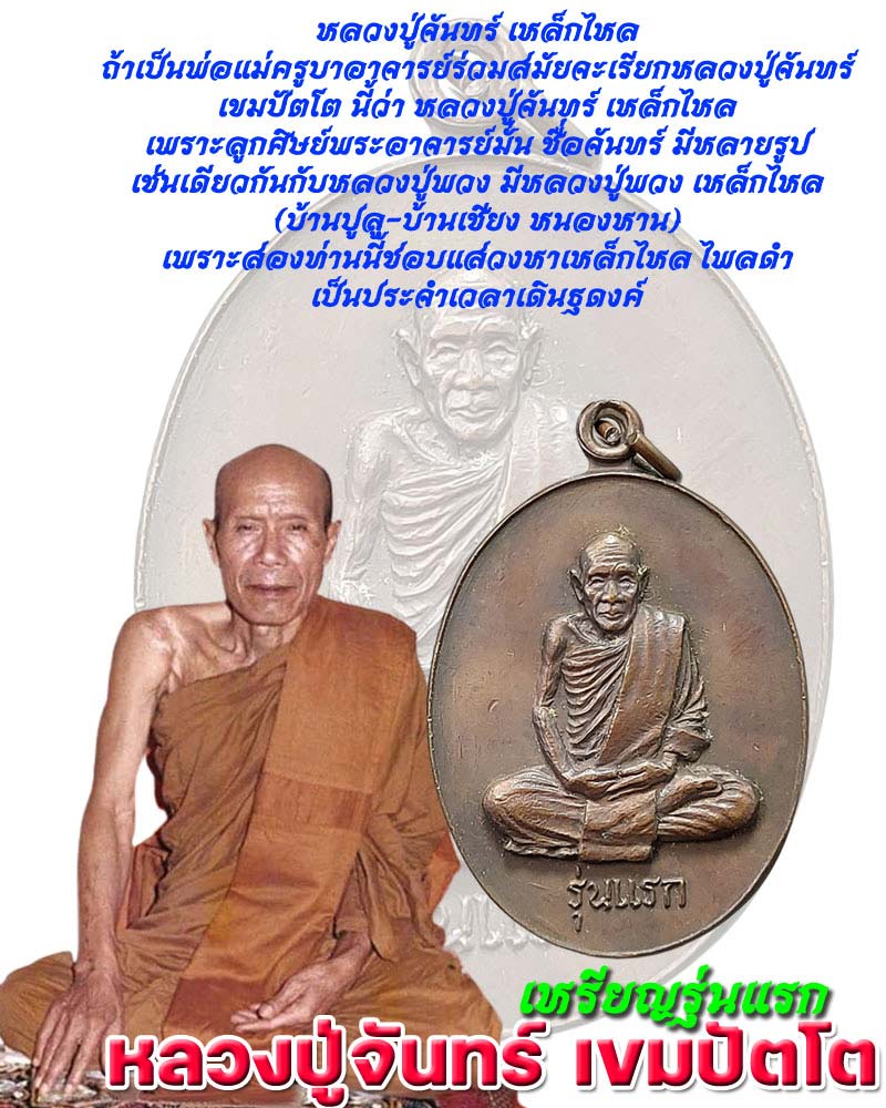 เหรียญรุ่นแรก หลวงปู่จันทร์ เขมปัตโต ปี 17 วัดจันทราราม - 1