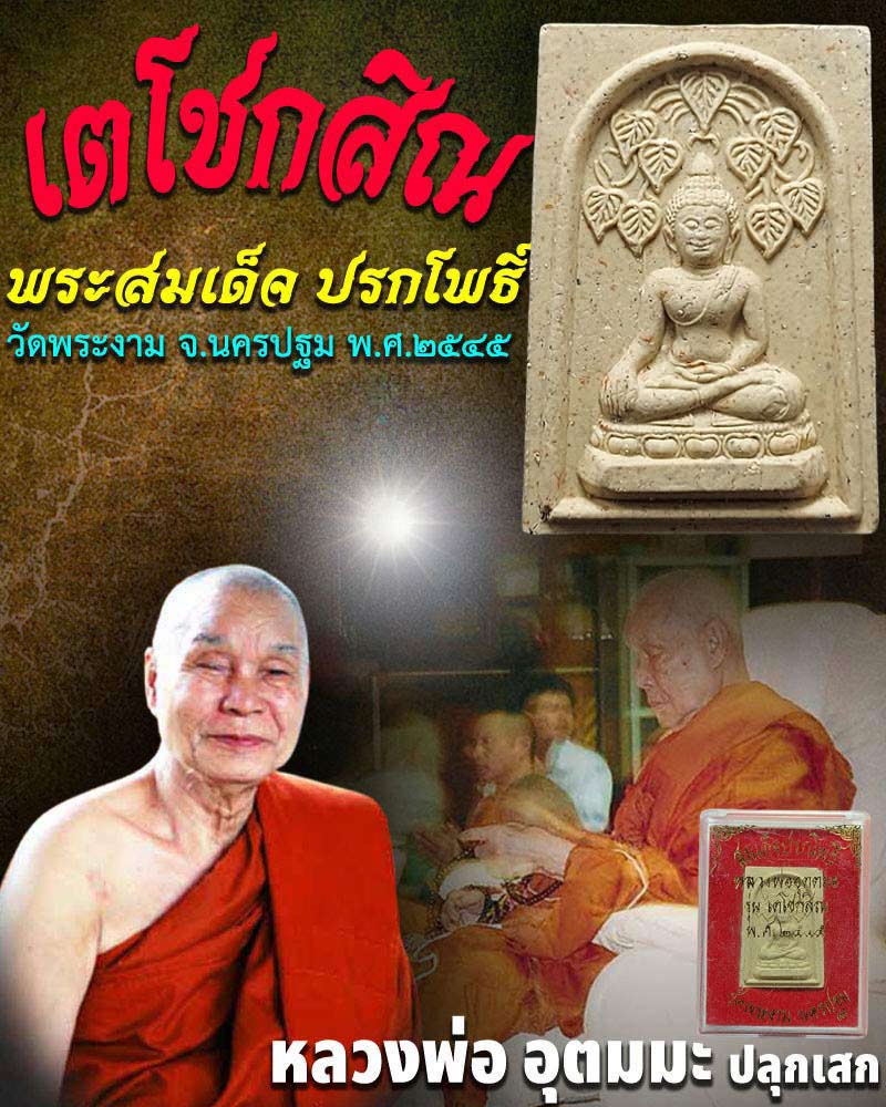 พระสมเด็จ ปรกโพธิ์ วัดพระงาม หลวงพ่ออุตตมะ ปลุกเสก - 1
