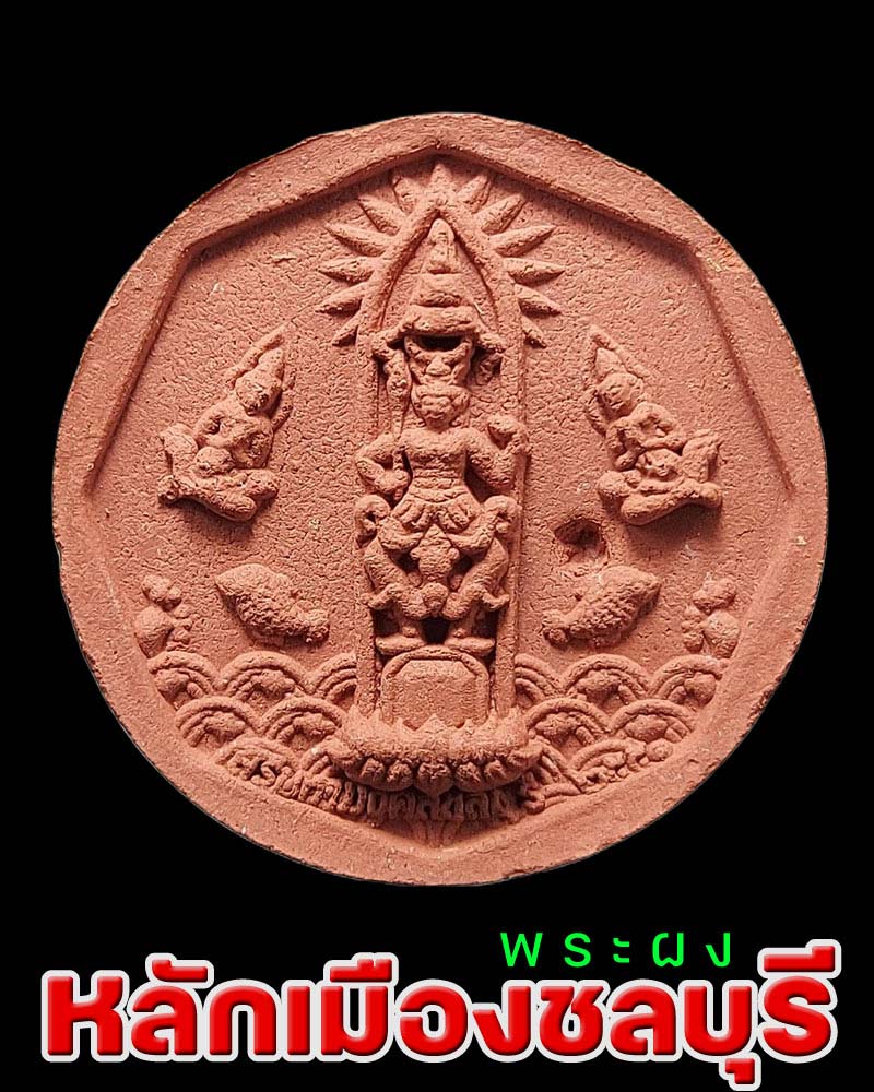 พระผงหลักเมืองชลบุรี - 2