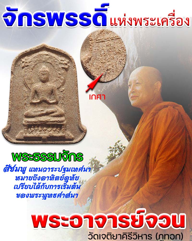 พระธรรมจักร พระอาจารย์จวน กุลเชฏโฐ วัดเจติยาคิรีวิหาร - 1