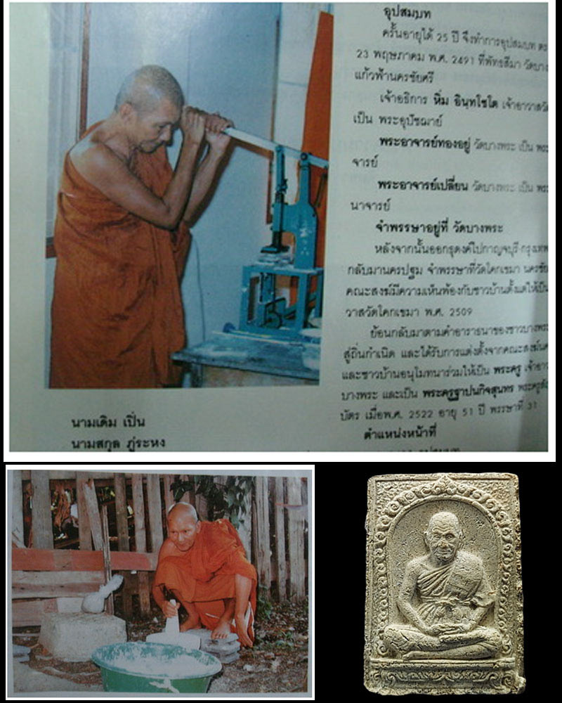 พระผงรุ่นแรก (ผงอินเดีย) ปี 2527 หลวงพ่อเปิ่น วัดบางพระ มีเกศา - 5