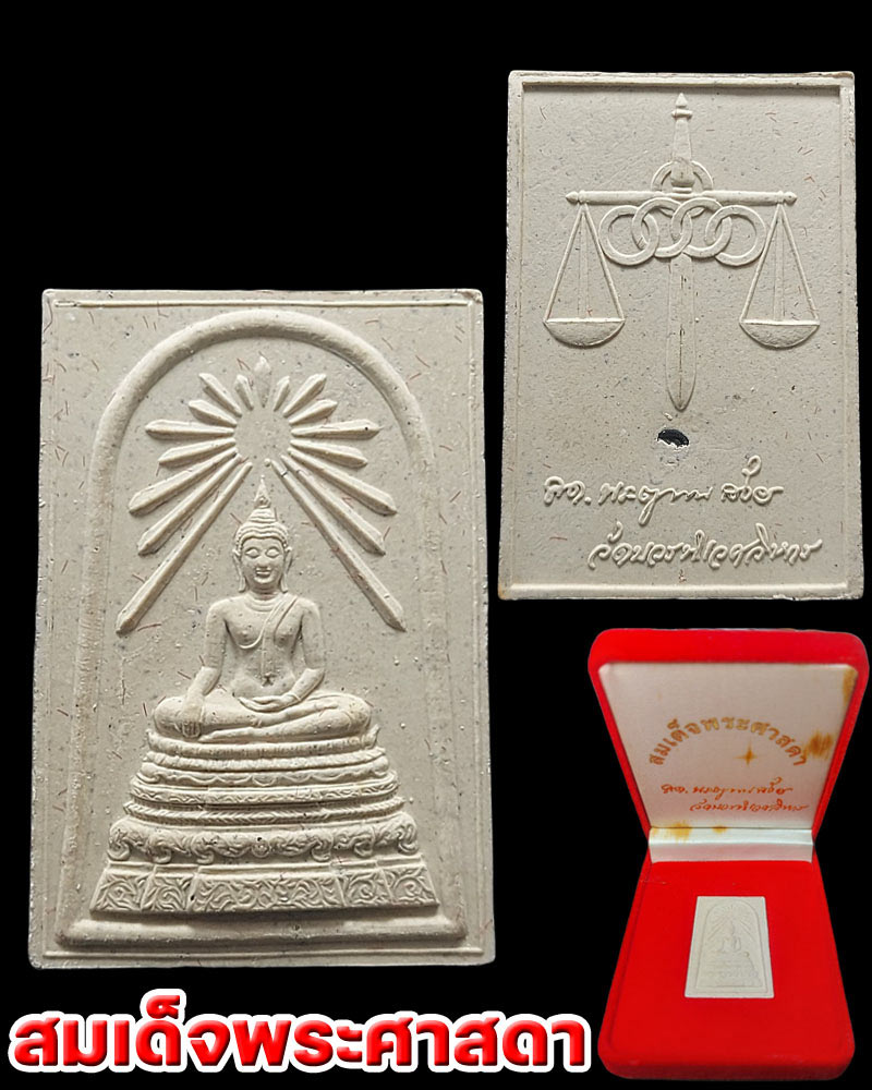 พระสมเด็จศาสดา สมเด็จพระญาณสังวรฯ หลังตราชั่ง ฝังหัวนะโม - 1