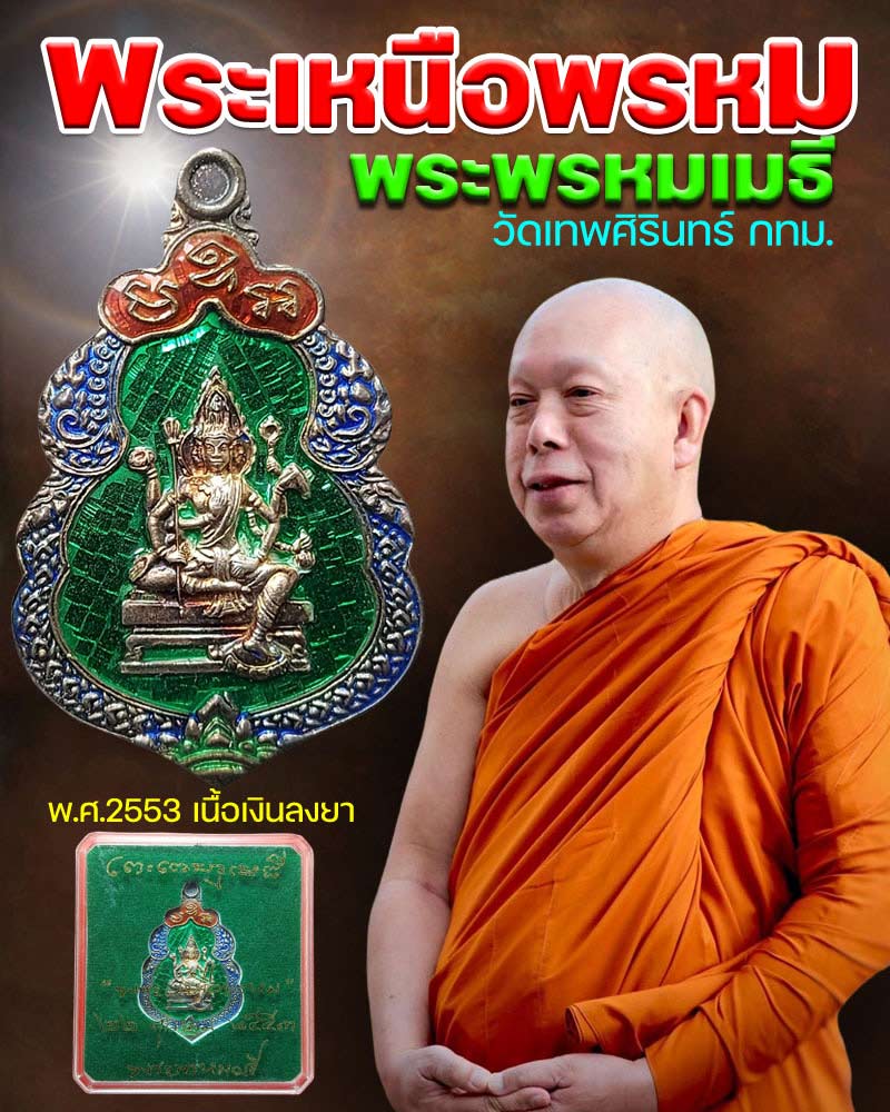 เหรียญพระเหนือพรหม พระพรหมเมธี วัดเทพศิรินทร์ ปี 53 เนื้อเงินลงยา-จ่าจี ... เหรียญพระเหนือพรหม พระพรหมเมธี วัดเทพศิรินทร์ ปี 53 เนื้อเงินลงยา-จ่าจี ...