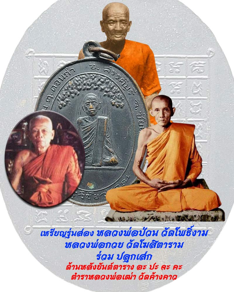 เหรียญรุ่นสอง หลวงพ่อป่วน วัดโพธิ์งาม - 1