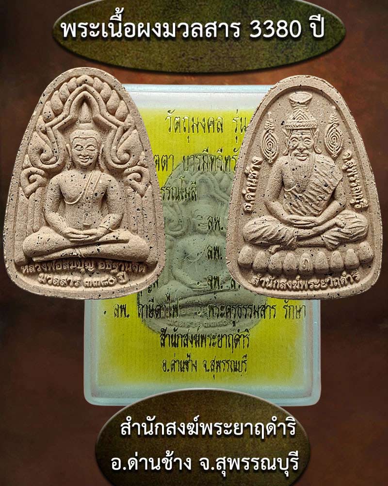 พระเนื้อผงมวลสาร 3380 ปี สำนักสงฆ์พระยาฤดำริ จ.สุพรรณบุรี - 1
