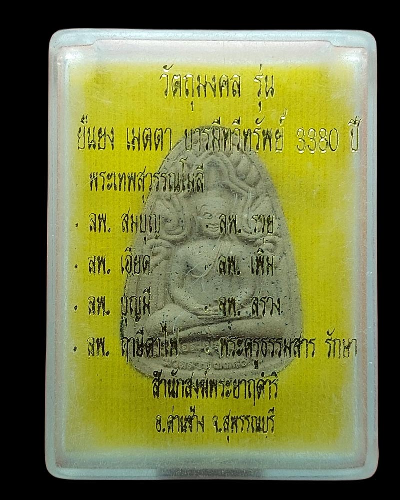 พระเนื้อผงมวลสาร 3380 ปี สำนักสงฆ์พระยาฤดำริ จ.สุพรรณบุรี - 4