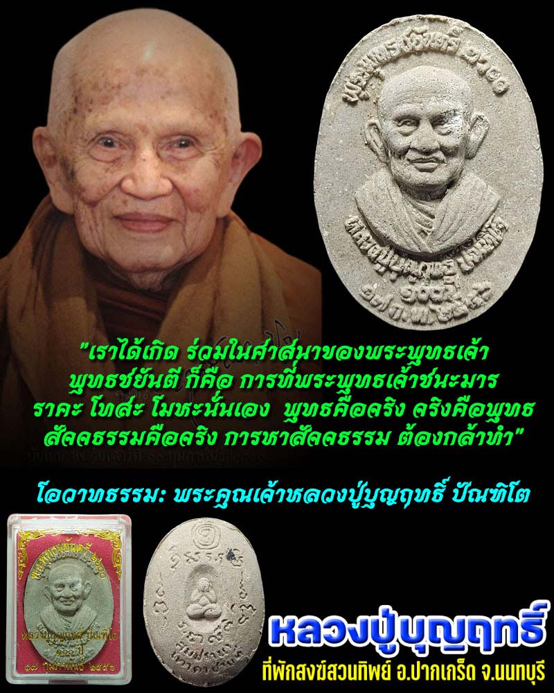 พระผงพุทธชยันตี 2600 ปี หลวงปู่บุญฤทธิ์ ปัณฑิโต (3) - 1