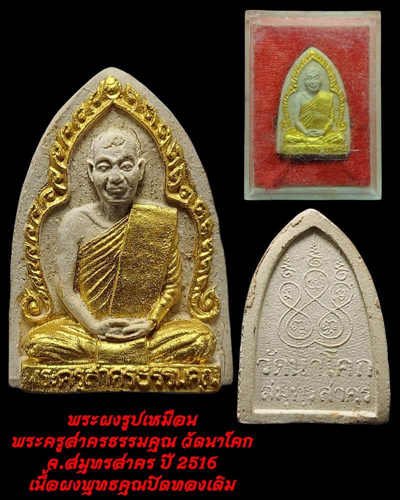 พระผงรูปเหมือนพระครูสาครธรรมคุณ วัดนาโคก จ.สมุทรสาคร - 1