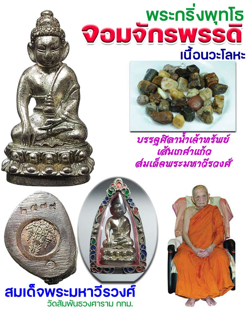 พระกริ่ง พุทโธจอมจักรพรรดิ สมเด็จพระมหาวีรวงศ์ เนื้อนวะโลหะ - 1