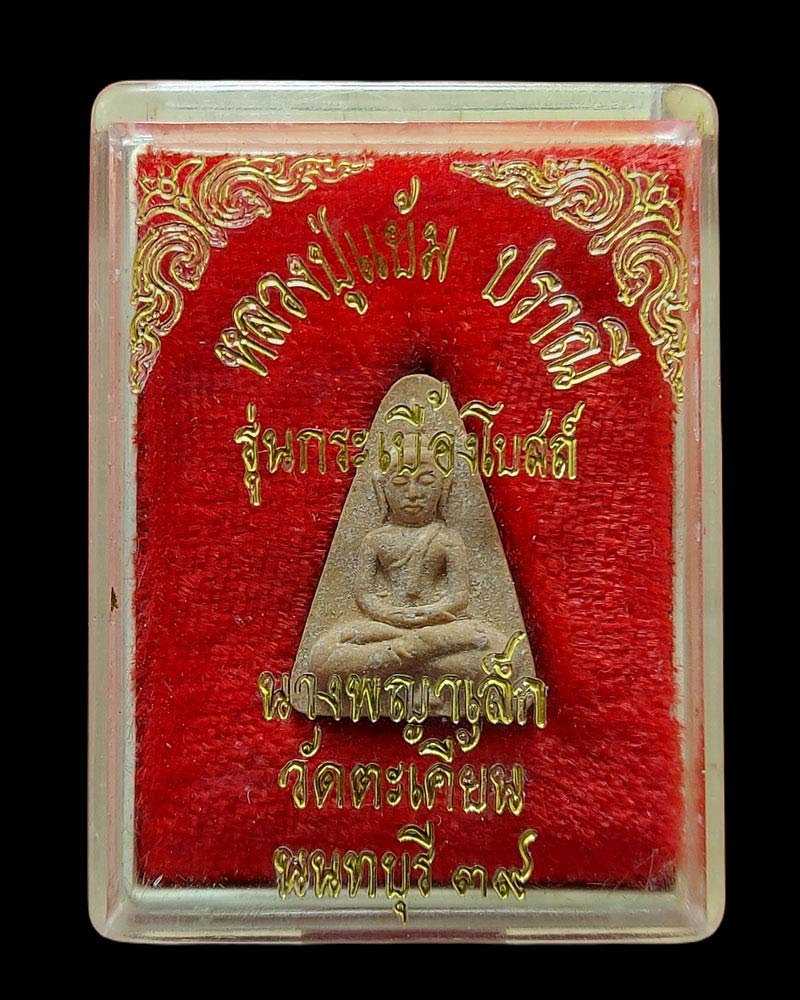 นางพญา หลวงปู่แย้ม วัดตะเคียน - 4