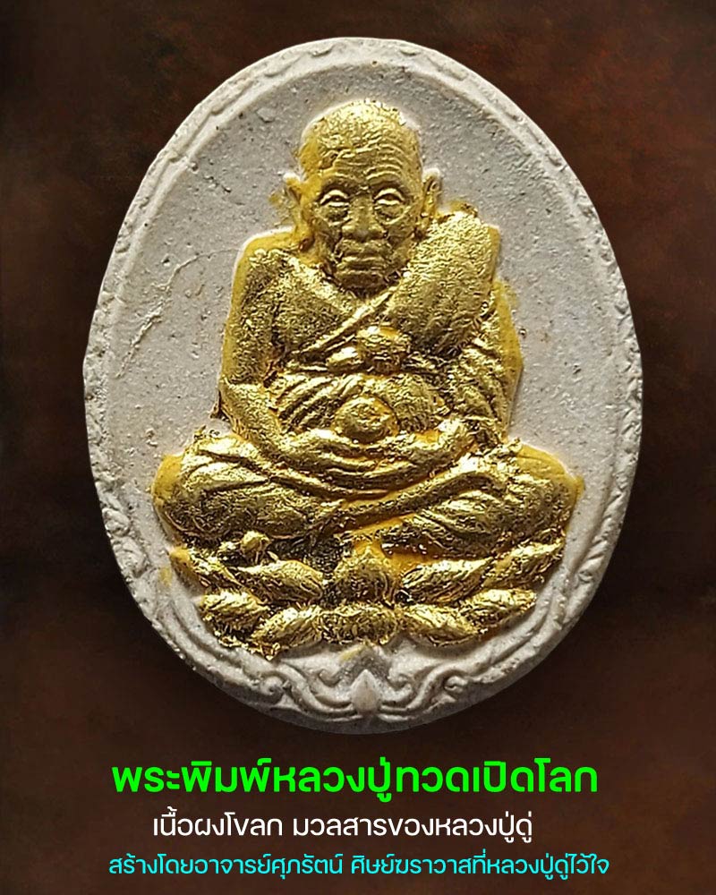 พระพิมพ์หลวงปู่ทวดเปิดโลก มวลสาร หลวงปู่ดู่ - 1
