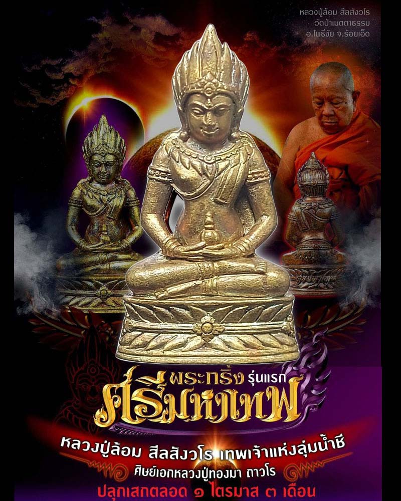 พระกริ่งศรีมหาเทพ หลวงปู่ล้อม สีสสังวโร - 1