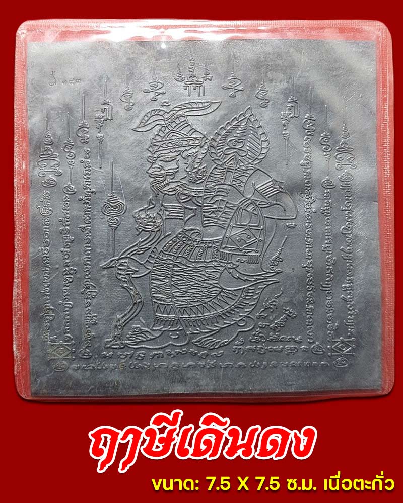 แผ่นปั๊มพระฤาษีเดินดง - 2