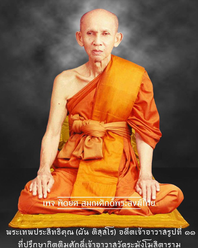 พระสมเด็จ ท่านเจ้าคุณผัน วัดระฆัง - 1