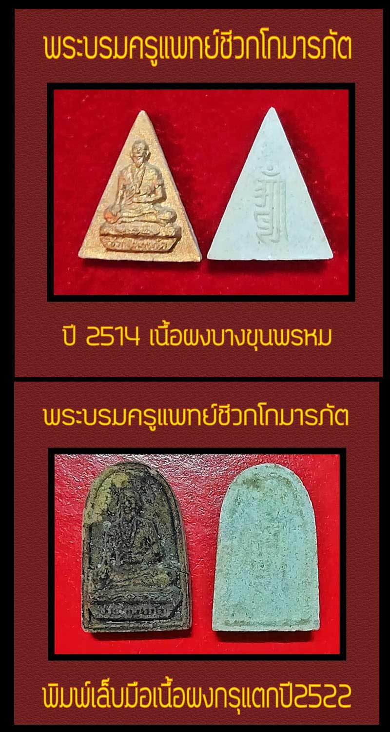 ปู่ชีวกโกมารภัตเนื้อผง พิมพ์ทรงสามเหลี่ยม วัดญวน สะพานขาว ปี 2514 - 2