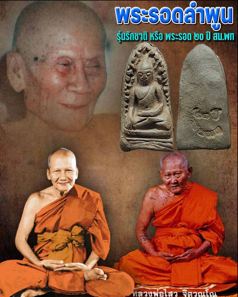 พระรอดลำพูน รุ่นรักชาติ  องค์ที่ 1 - 1