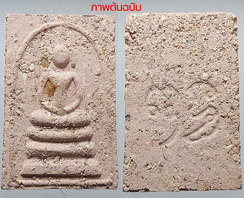 ชุดพระผง หลวงพ่อพุธ ฐานิโย วัดป่าสาละวัน - 4