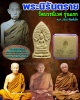 พระนิรันตราย วัดบวรนิเวศ รุ่นแรก ปี 2516