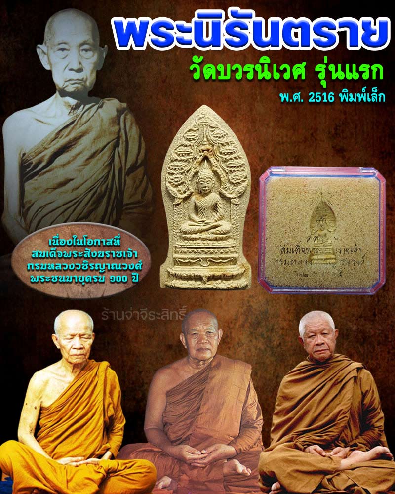 พระนิรันตราย วัดบวรนิเวศ รุ่นแรก ปี 2516 - 1
