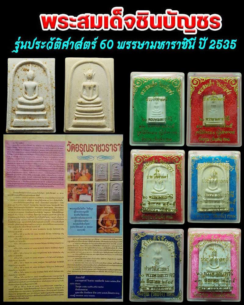 พระสมเด็จ ชินบัญชร รุ่นประวัติศาสตร์ฯ ปี 2535 - 1