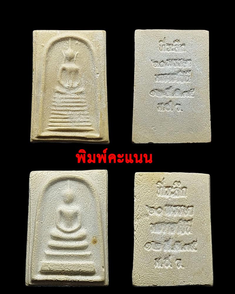 พระสมเด็จ ชินบัญชร รุ่นประวัติศาสตร์ฯ ปี 2535 - 4