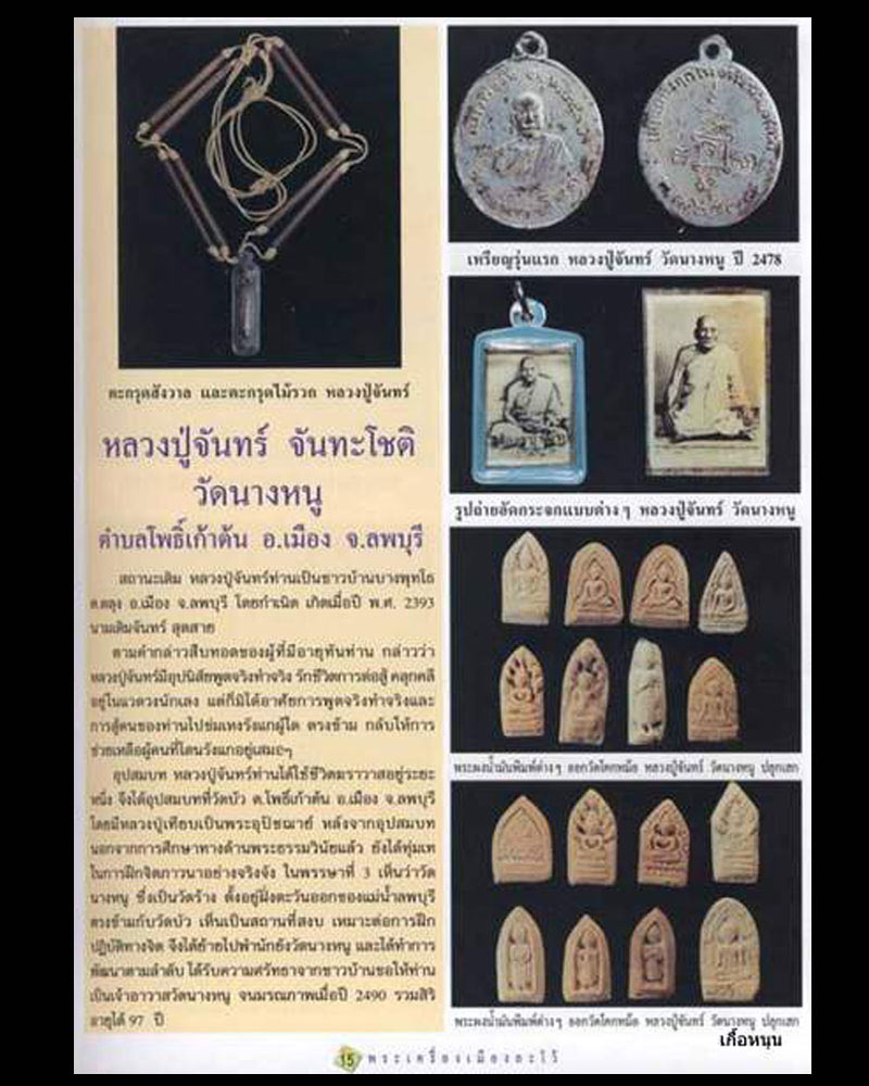 พระผง หลวงปู่จันทร์ วัดนางหนู - 1
