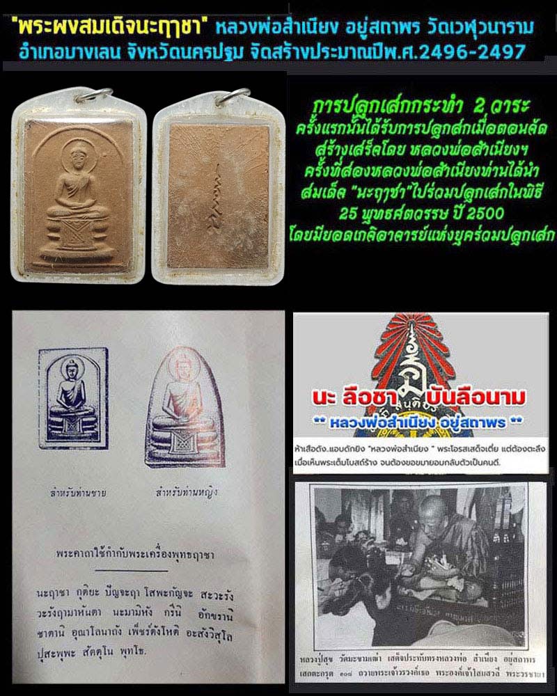 พระผงสมเด็จนะฤาชา หลวงพ่อสำเนียง วัดเวฬุวนาราม - 1