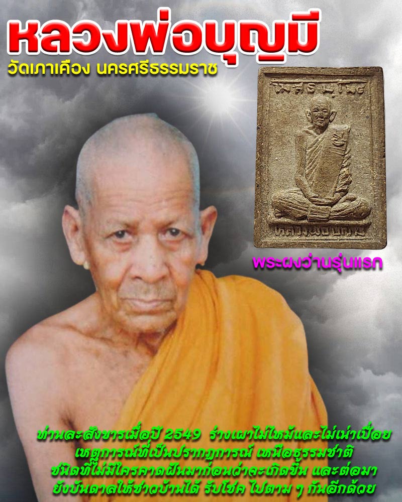 พระผงรูปเหมือน เนื้อว่านรุ่นแรก หลวงพ่อบุญมี วัดเภาเคือง ปี2545 - 1
