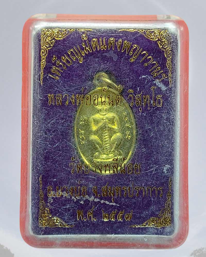 เหรียญเม็ดแตงพญาวานร หลวงพ่ออนันต์ วัดบางพลีน้อย จ.สมุทรปราการ - 3