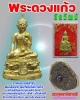 พระดวงแก้ว ชัยวัฒน์ บรรจุผงยาจินดามณี