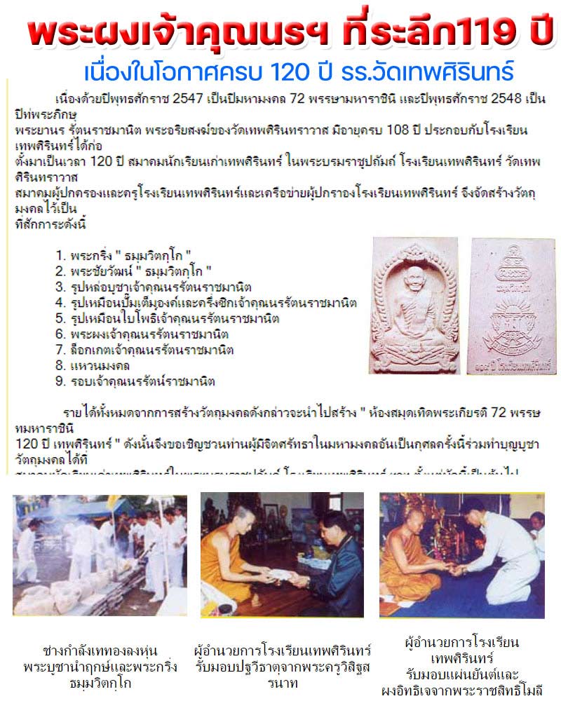 พระผงเจ้าคุณนรรัตน 119 เนื่องในโอกาศครบ 120 ปี โรงเรียนวัดเทพศิรินทร์ - 1
