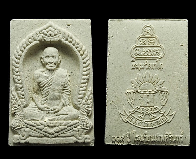 พระผงเจ้าคุณนรรัตน 119 เนื่องในโอกาศครบ 120 ปี โรงเรียนวัดเทพศิรินทร์ - 4