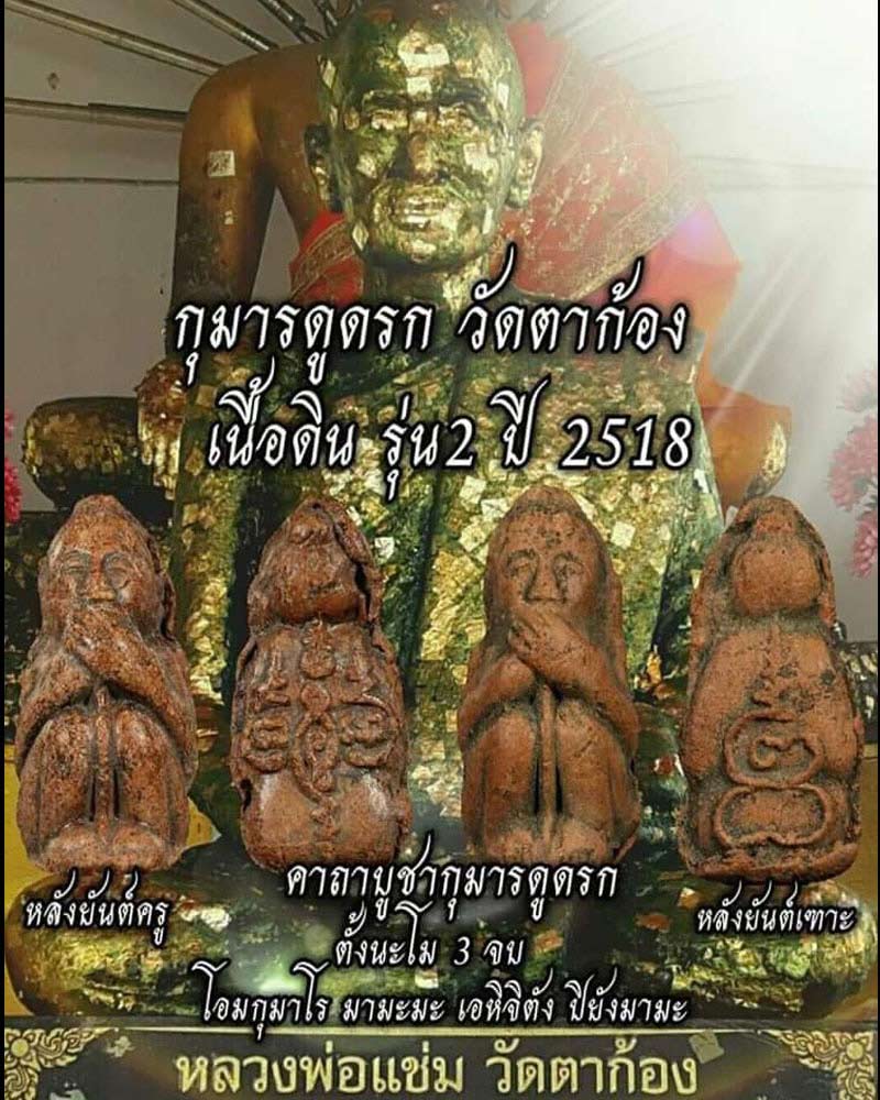 กุมารทองดูดรกหลวงพ่อแช่ม วัดตาก้อง เนื้อดิน ปี 2518 - 1