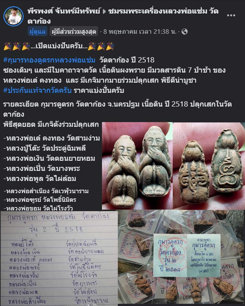 กุมารทองดูดรกหลวงพ่อแช่ม วัดตาก้อง เนื้อดิน ปี 2518 - 2