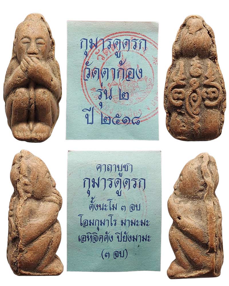 กุมารทองดูดรกหลวงพ่อแช่ม วัดตาก้อง เนื้อดิน ปี 2518 - 3