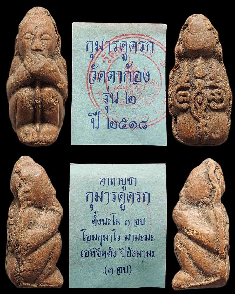 กุมารทองดูดรกหลวงพ่อแช่ม วัดตาก้อง เนื้อดิน ปี 2518 - 4