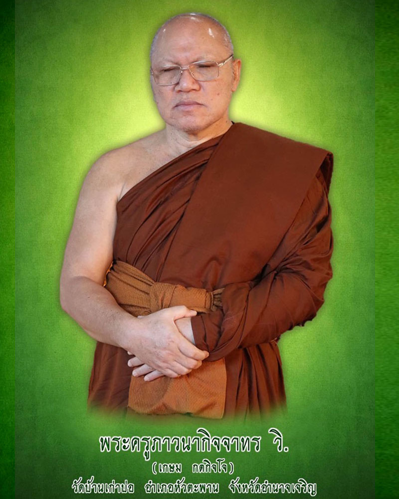 พระผง หลวงตาพระครูภาวนากิจจาทร วิ. (เกษม) วัดบ้านเก่าบ่อ - 1
