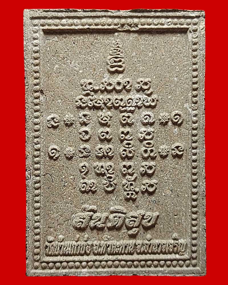 พระผง หลวงตาพระครูภาวนากิจจาทร วิ. (เกษม) วัดบ้านเก่าบ่อ - 3