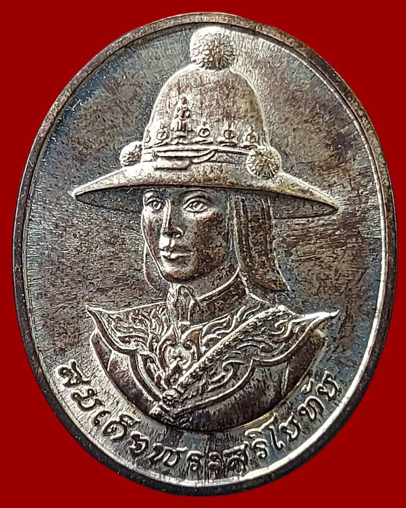 เหรียญสมเด็จพระสุริโยทัย หลังพระนามาภิไธย สก เนื้อเงิน สร้างปี พ.ศ. 2538 - 2
