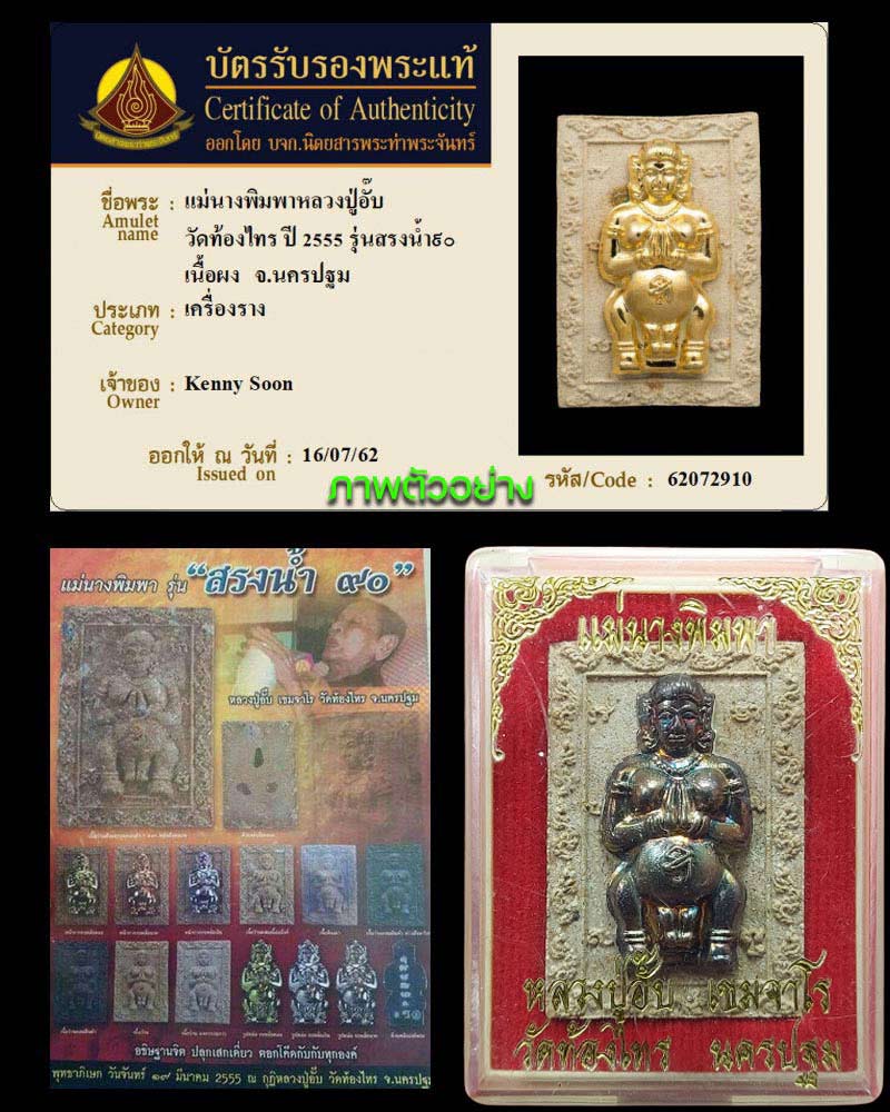 แม่นางพิมพา หลวงปู่อั๊บ วัดท้องไทร รุ่นสรงน้ำ 90 ปี 2555 - 5