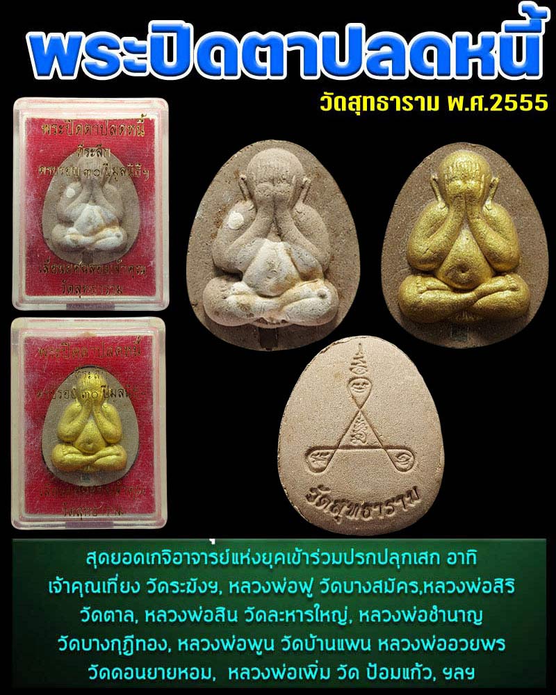 พระปิดตาปลดหนี้ วัดสุทธาราม พ.ศ.2555 (2 องค์) - 1