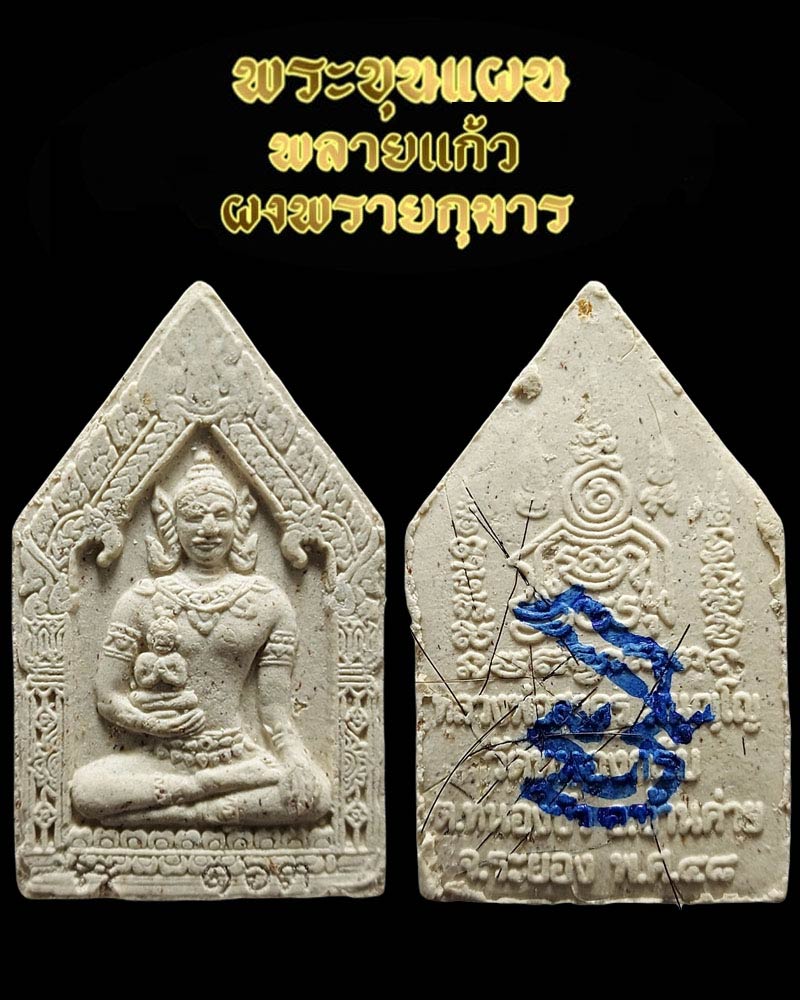 ขุนแผนพลายแก้ว ผงพรายกุมาร พระอาจารย์กิติศักดิ์ ศิษย์หลวงพ่อสาคร วัดหนองกรับ - 1