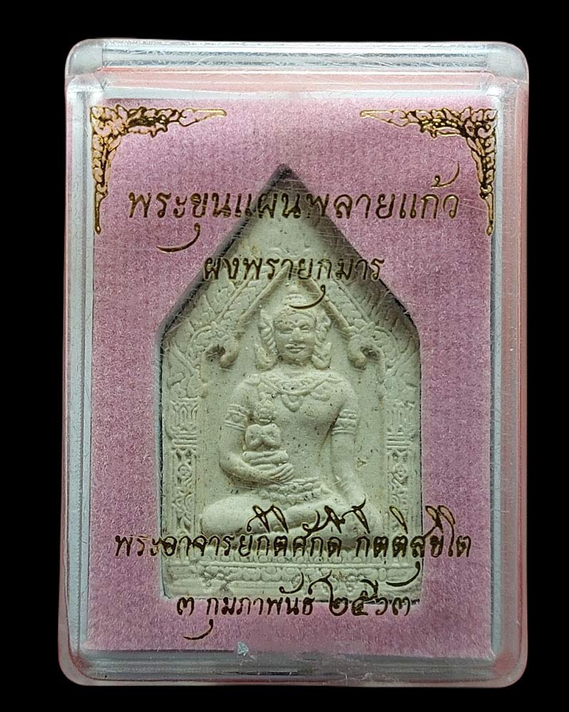 ขุนแผนพลายแก้ว ผงพรายกุมาร พระอาจารย์กิติศักดิ์ ศิษย์หลวงพ่อสาคร วัดหนองกรับ - 4