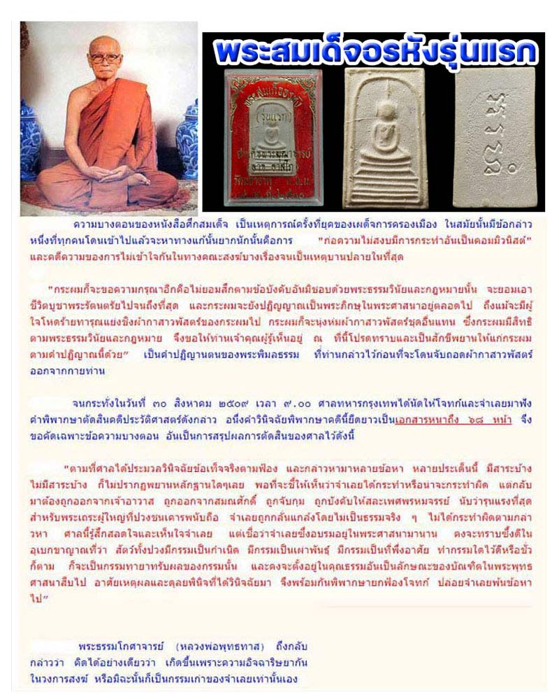 พระสมเด็จอรหังรุ่นแรก สมเด็จพระพุฒาจารย์ (อาจ อาสโภ ) วัดมหาธาตุ ปี 2530 - 1