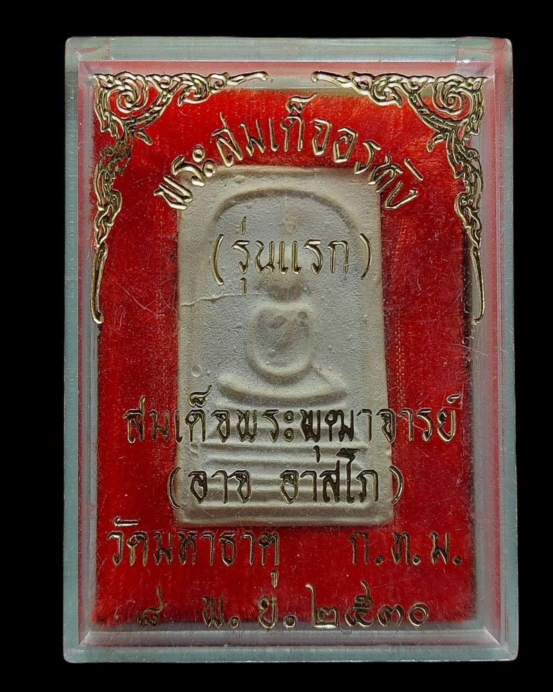 พระสมเด็จอรหังรุ่นแรก สมเด็จพระพุฒาจารย์ (อาจ อาสโภ ) วัดมหาธาตุ ปี 2530 - 4