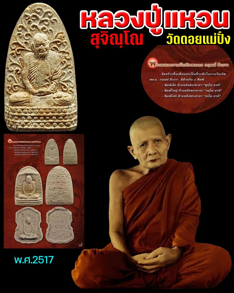 พระผงหลวงปู่แหวน วัดดอยแม่ปั๋ง พิมพ์เล็ก ปี 2517 - 1