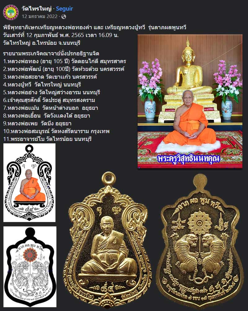 เหรียญหลวงปู่ทวี วัดไทรใหญ่ รุ่นลาภผลพูนทวี - 1