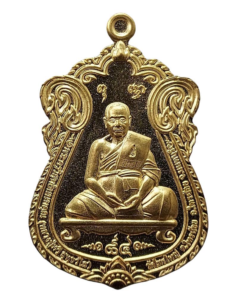 เหรียญหลวงปู่ทวี วัดไทรใหญ่ รุ่นลาภผลพูนทวี - 2