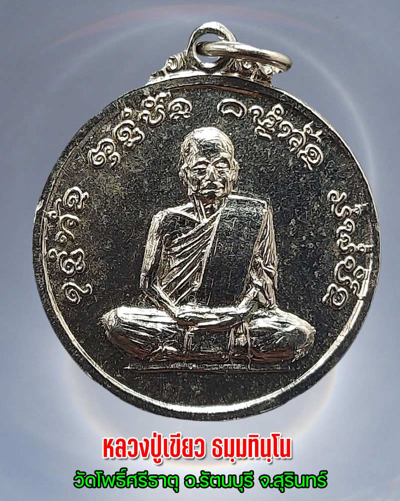 เหรียญหลวงปู่เขียว วัดโพธิ์ศรีธาตุ - 1