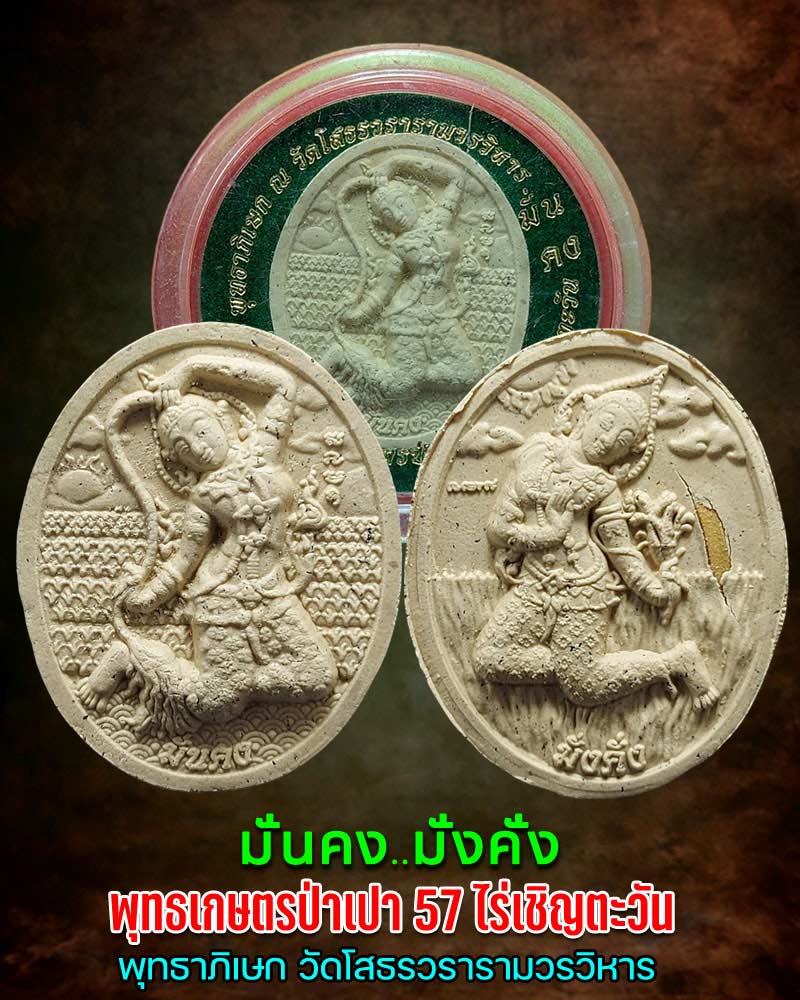 พระผง มั่งคั่ง มั่นคง พุทธเกษตรป่าเปา ไร่เชิญตะวัน - 1
